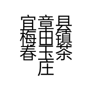 宜章县梅田镇春玉茶庄的小店