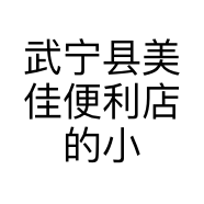 武宁县美佳便利店的小店