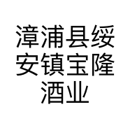 漳浦县绥安镇宝隆酒业商行的小店