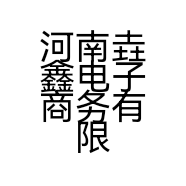 河南垚鑫电子商务有限公司