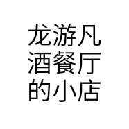 龙游凡酒餐厅的小店