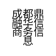 成都鼎融华信商务信息咨询有限公司的小店