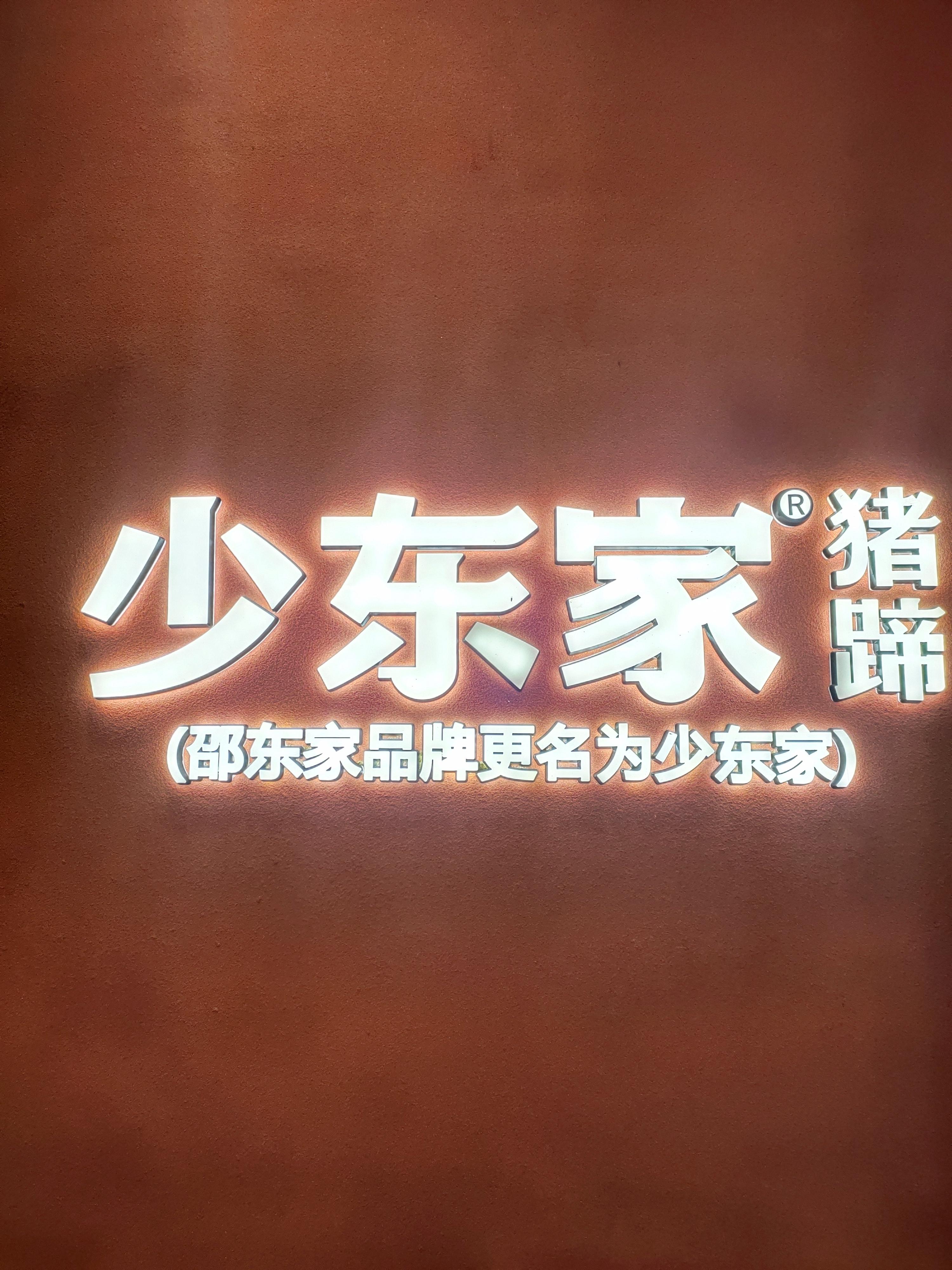 新郑市悦泽熟食品经营店的小店