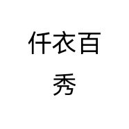仟衣百秀