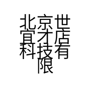 北京世宜才店科技有限公司的小店