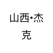 山西•杰克