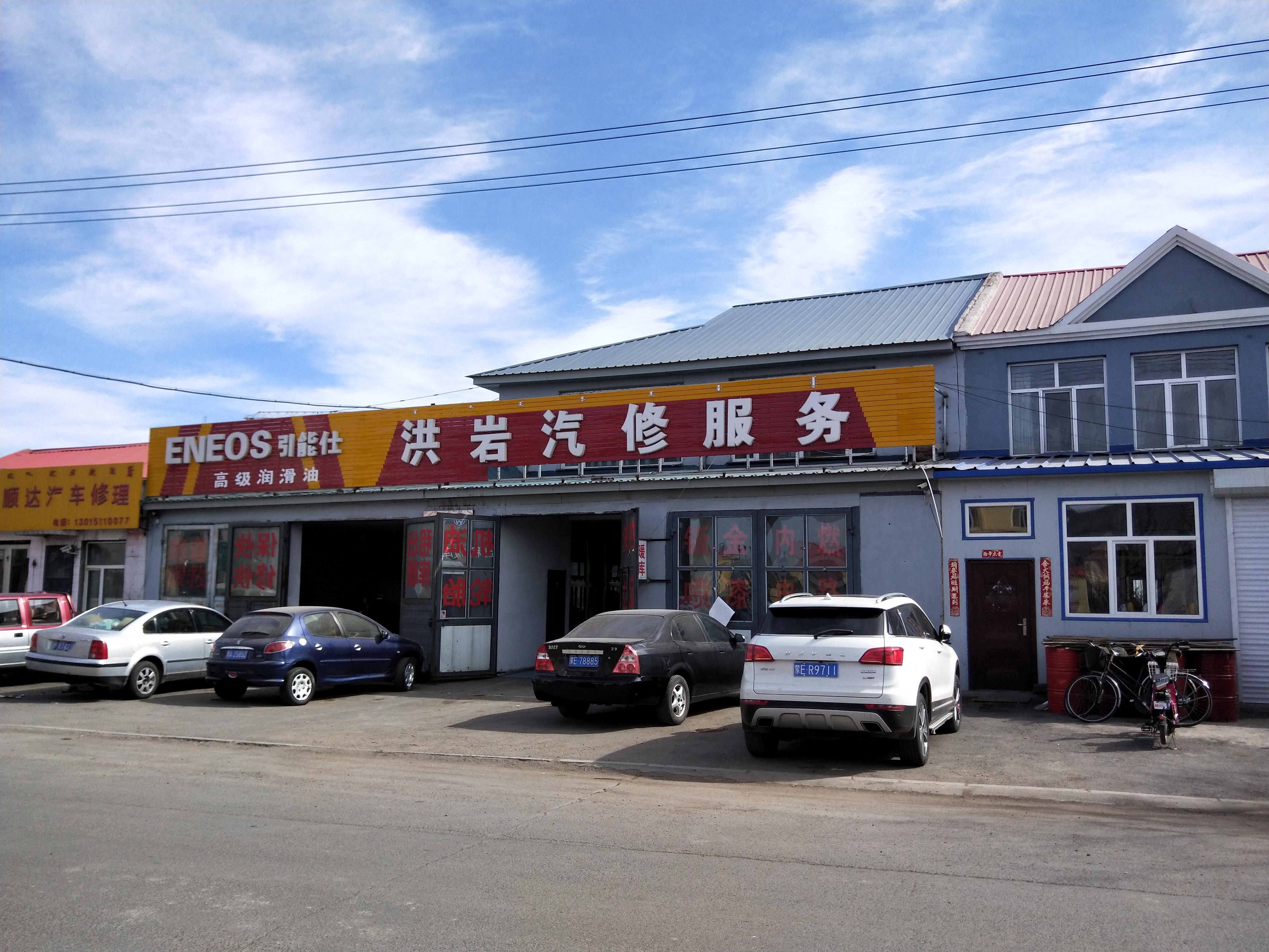 根河市洪岩汽修中心的小店