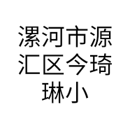 漯河市源汇区今琦琳小店的小店