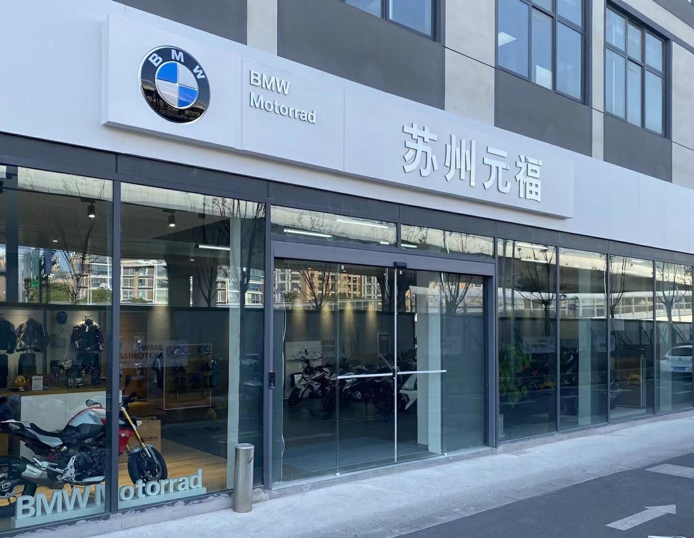 苏州元福摩托车销售服务有限公司的小店