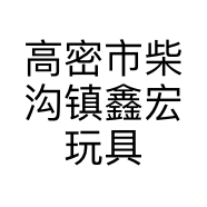 高密市柴沟镇鑫宏玩具厂的小店