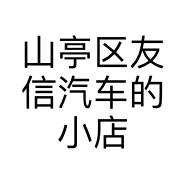 山亭区友信汽车的小店