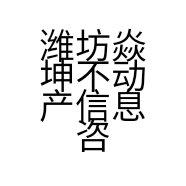 潍坊焱坤不动产信息咨询有限公司的小店