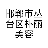 邯郸市丛台区朴丽美容整形外科诊所有限公司