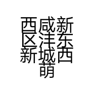 西咸新区沣东新城西萌电器商行的小店
