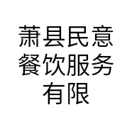 萧县民意餐饮服务有限公司的小店
