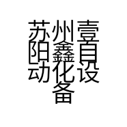 苏州壹阳鑫自动化设备有限责任公司的小店