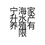 宁海家升水产养殖有限公司的小店