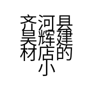 齐河县昊辉建材店的小店