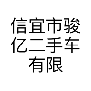 信宜市骏亿二手车有限公司的小店