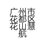广州市花都区花山慧航园艺农场的小店