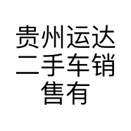 贵州运达二手车销售有限公司的小店
