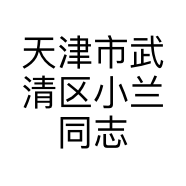 天津市武清区小兰同志经营部的小店