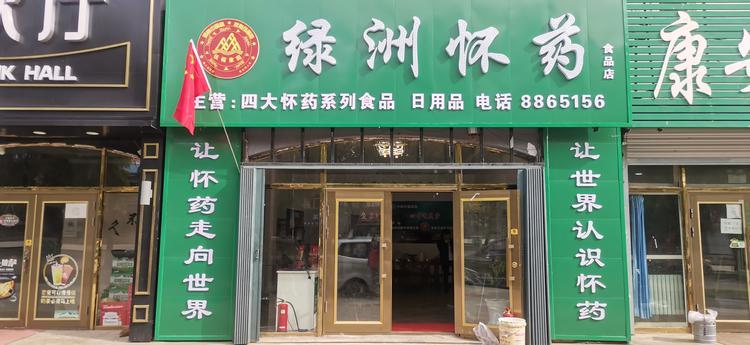 七台河市茄子河区绿洲怀药食品店的小店