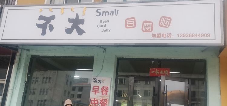 杜尔伯特蒙古族自治县文熙豆腐脑店的小店