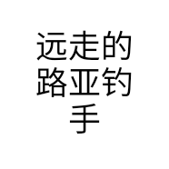 远走的路亚钓手