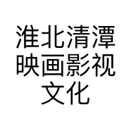 淮北清潭映画影视文化传媒有限公司的小店