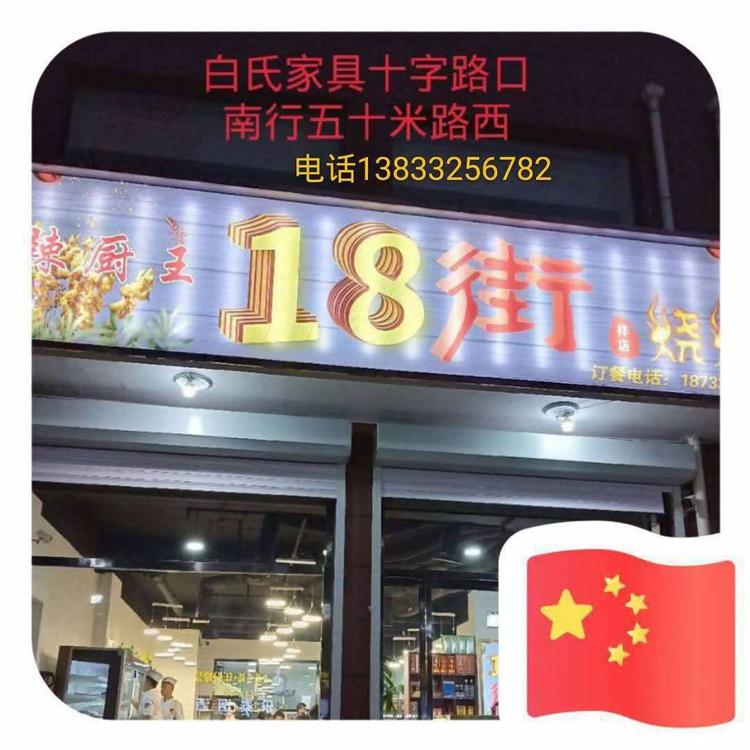 安国市十八街烧烤店