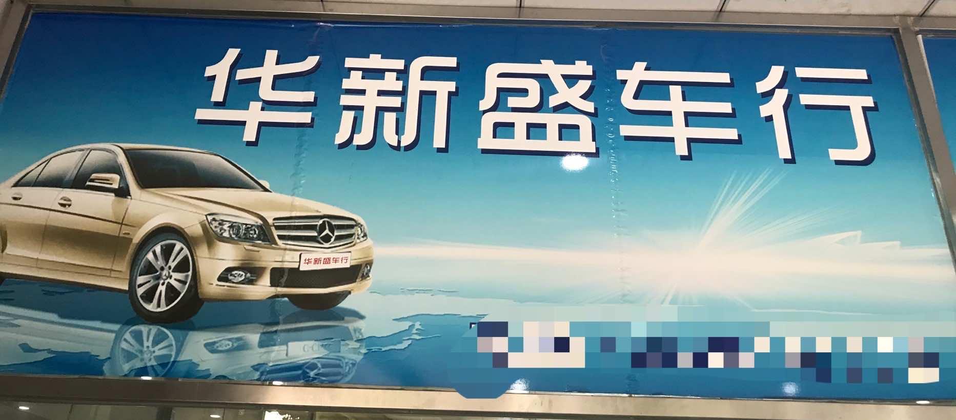 韶关市华新盛二手车销售有限公司的小店