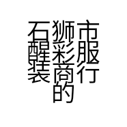 石狮市醒彩服装商行的小店