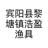 宾阳县黎塘镇浩盈渔具店的小店