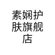 素娴护肤旗舰店