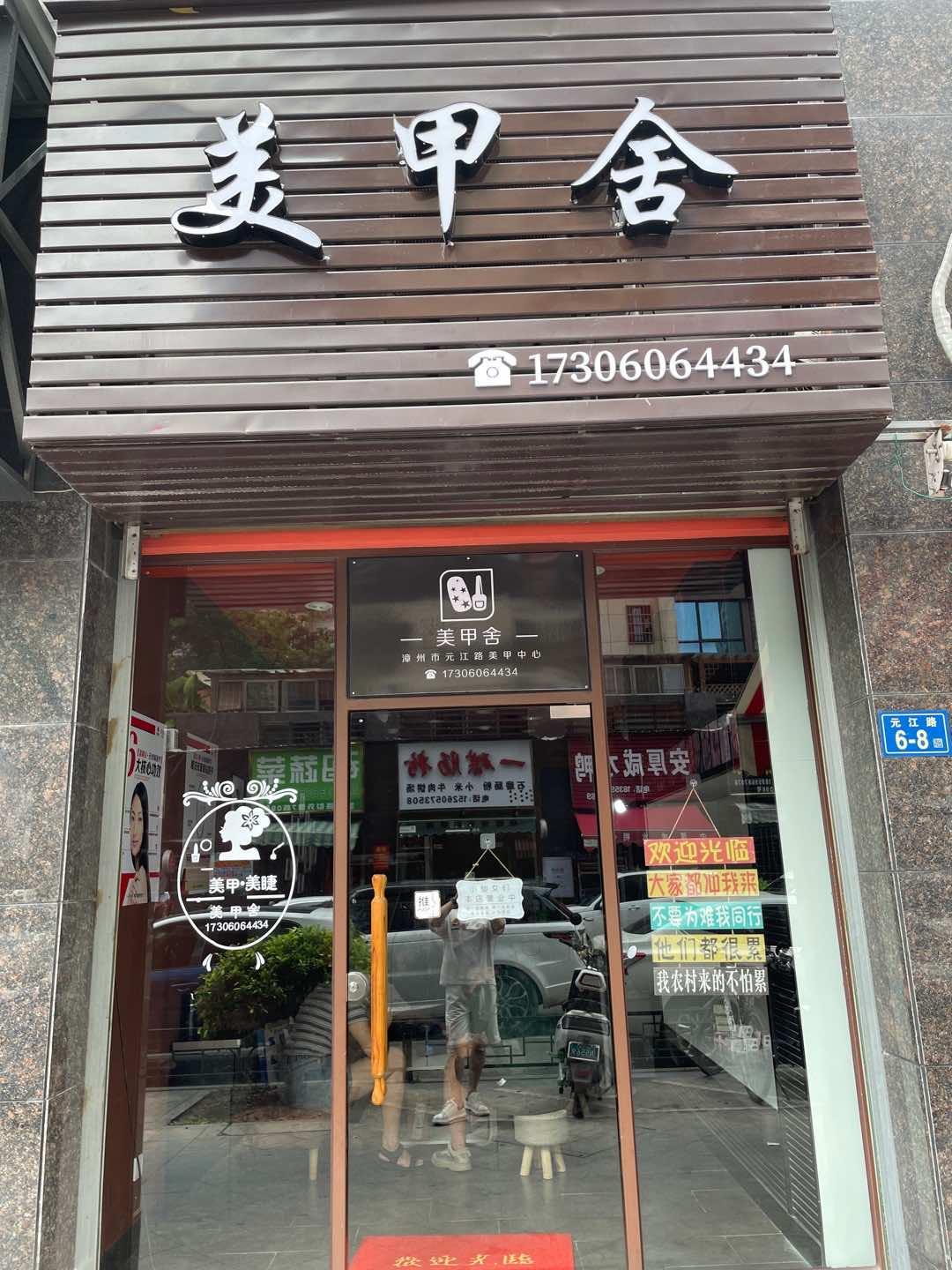 漳州市芗城区新桥街道曾显祺美容服务店的小店