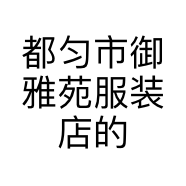 都匀市御雅苑服装店的小店