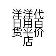 洋洋代日用百货平价店