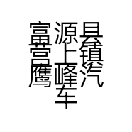 富源县营上镇鹰峰汽车服务店的小店