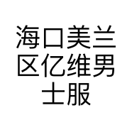 海口美兰区亿维男士服饰中心的小店