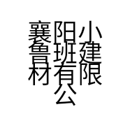 襄阳小鲁班建材有限公司的小店