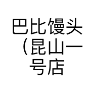 巴比馒头（昆山一号店）