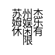 苏州杰姆娱乐休闲有限公司的上将二号酒吧