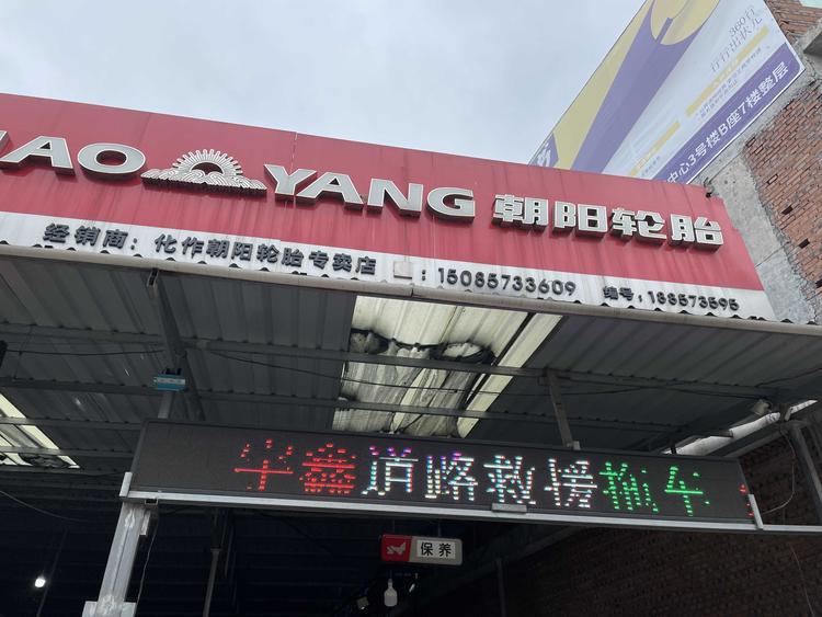 纳雍县化作乡宇鑫拖车救援部的小店