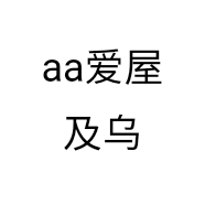 aa爱屋及乌