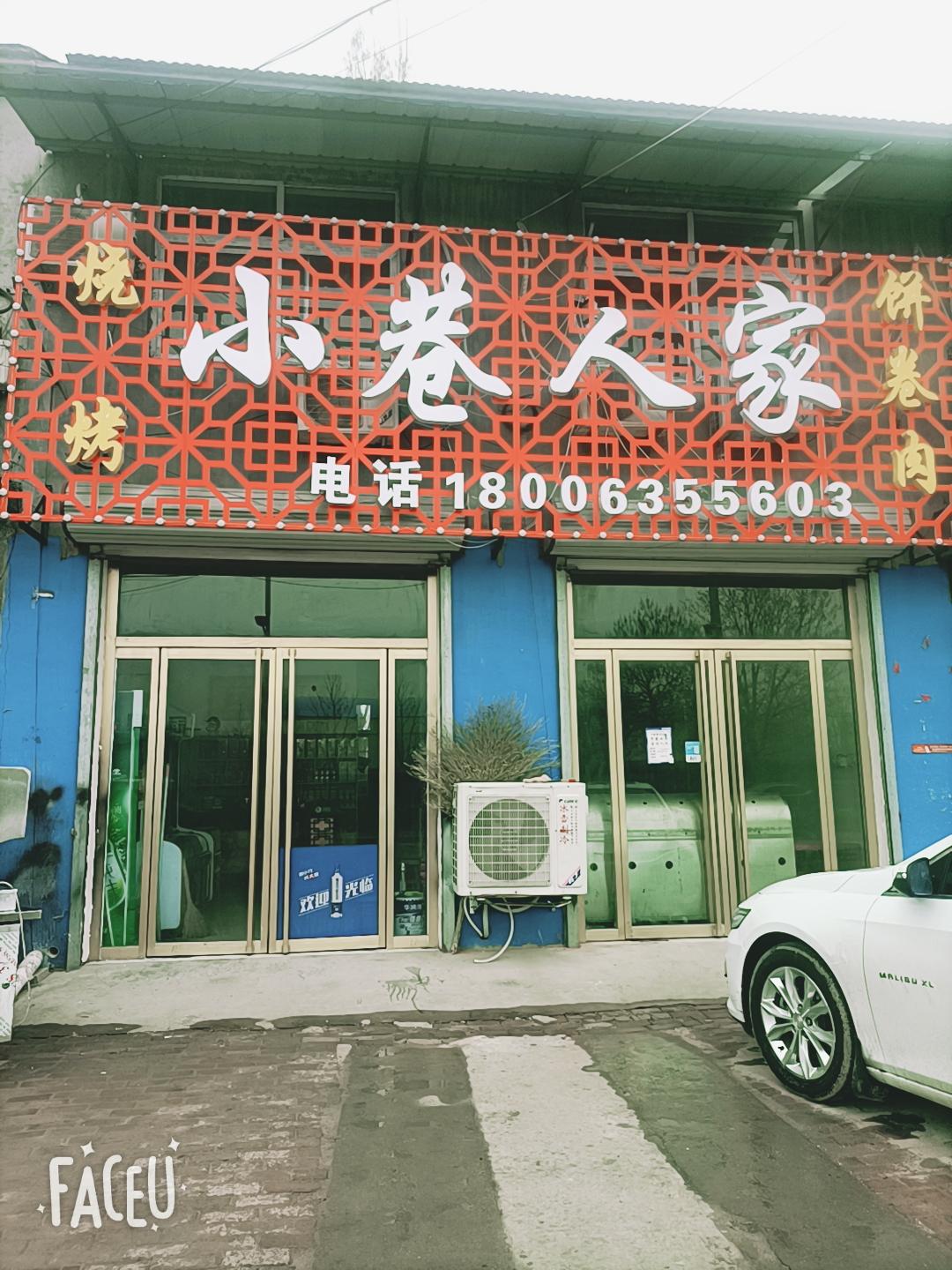 冠县小巷人家家常菜馆的小店