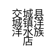交城县城镇洋洋水族店的小店