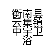 衡南县云集镇中宇卫浴专卖店的小店