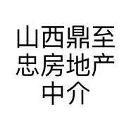 山西鼎至忠房地产中介服务有限公司的小店