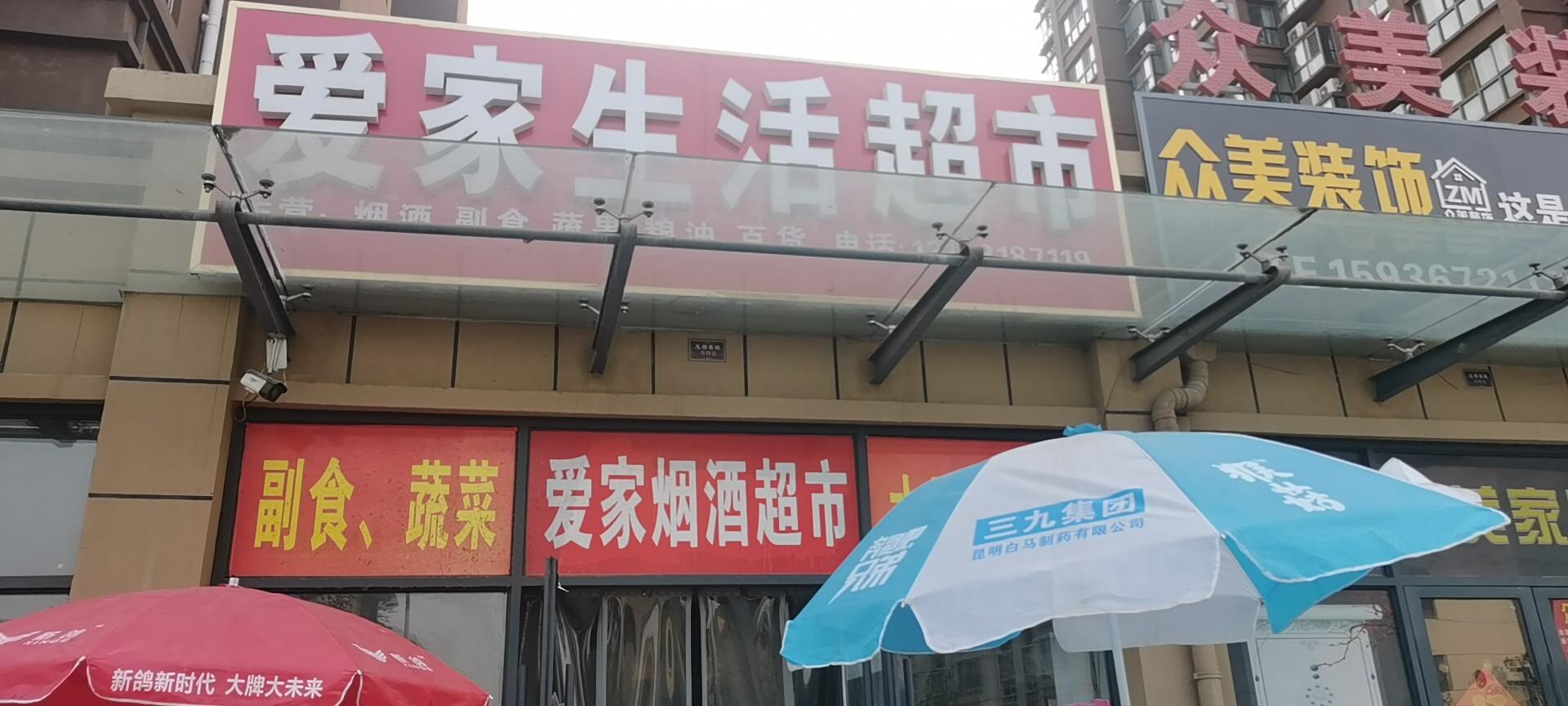 濮阳县安居路爱家生活超市的小店